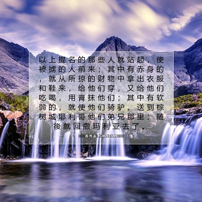 Picture 07 - 历 代 志 下 28:15 CUVS - 以 上 提 名 的 那 些 人 就 站 起 ， - Bible Verse Picture