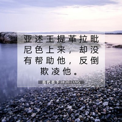 Picture 07 - 历 代 志 下 28:20 CUVS - 亚 述 王 提 革 拉 毗 尼 色 上 来 ， - Bible Verse Picture