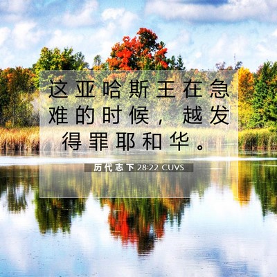 Picture 07 - 历 代 志 下 28:22 CUVS - 这 亚 哈 斯 王 在 急 难 的 时 候 ， - Bible Verse Picture