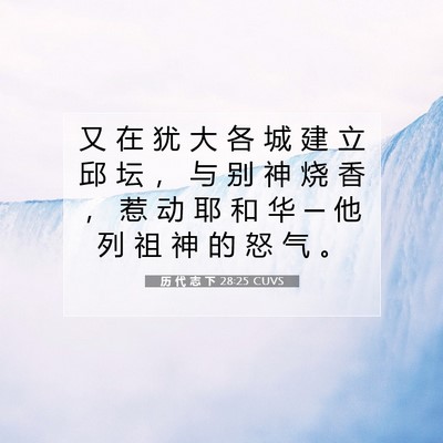 Picture 07 - 历 代 志 下 28:25 CUVS - 又 在 犹 大 各 城 建 立 邱 坛 ， 与 - Bible Verse Picture