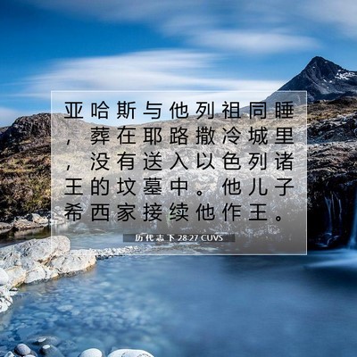 Picture 07 - 历 代 志 下 28:27 CUVS - 亚 哈 斯 与 他 列 祖 同 睡 ， 葬 在 - Bible Verse Picture