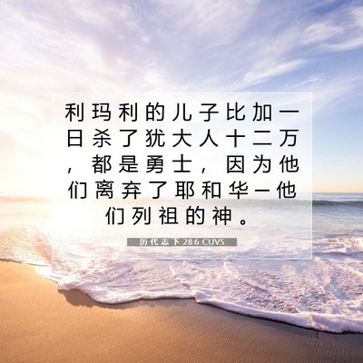 Picture 07 - 历 代 志 下 28:6 CUVS - 利 玛 利 的 儿 子 比 加 一 日 杀 了 - Bible Verse Picture