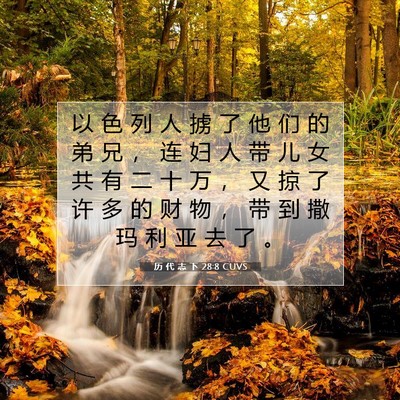 Picture 07 - 历 代 志 下 28:8 CUVS - 以 色 列 人 掳 了 他 们 的 弟 兄 ， - Bible Verse Picture