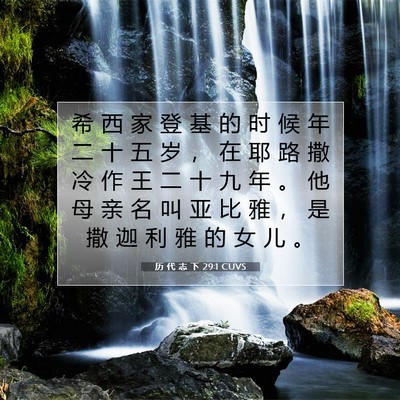 Picture 07 - 历 代 志 下 29:1 CUVS - 希 西 家 登 基 的 时 候 年 二 十 五 - Bible Verse Picture