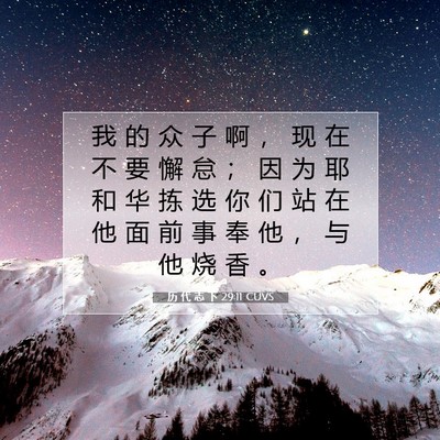 Picture 07 - 历 代 志 下 29:11 CUVS - 我 的 众 子 啊 ， 现 在 不 要 懈 怠 - Bible Verse Picture
