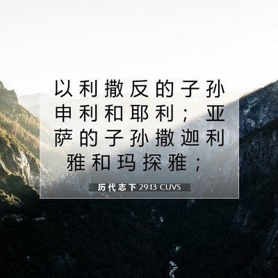 Picture 07 - 历 代 志 下 29:13 CUVS - 以 利 撒 反 的 子 孙 申 利 和 耶 利 - Bible Verse Picture