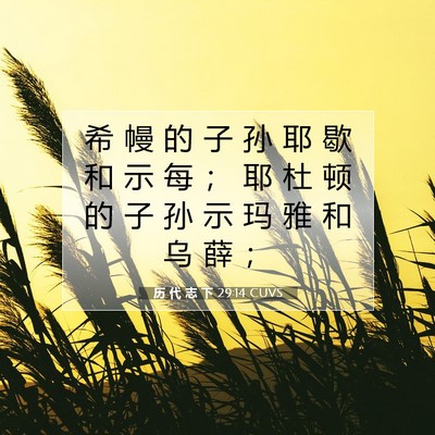 Picture 07 - 历 代 志 下 29:14 CUVS - 希 幔 的 子 孙 耶 歇 和 示 每 ； 耶 - Bible Verse Picture