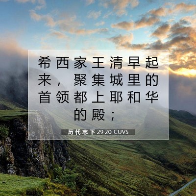Picture 07 - 历 代 志 下 29:20 CUVS - 希 西 家 王 清 早 起 来 ， 聚 集 城 - Bible Verse Picture
