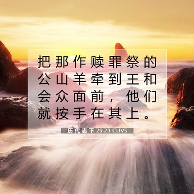 Picture 07 - 历 代 志 下 29:23 CUVS - 把 那 作 赎 罪 祭 的 公 山 羊 牵 到 - Bible Verse Picture