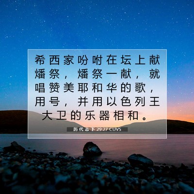 Picture 07 - 历 代 志 下 29:27 CUVS - 希 西 家 吩 咐 在 坛 上 献 燔 祭 ， - Bible Verse Picture