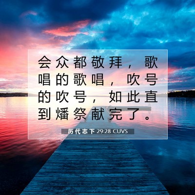 Picture 07 - 历 代 志 下 29:28 CUVS - 会 众 都 敬 拜 ， 歌 唱 的 歌 唱 ， - Bible Verse Picture