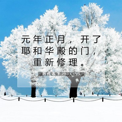 Picture 07 - 历 代 志 下 29:3 CUVS - 元 年 正 月 ， 开 了 耶 和 华 殿 的 - Bible Verse Picture