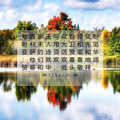 Picture 07 - 历 代 志 下 29:30 CUVS - 希 西 家 王 与 众 首 领 又 吩 咐 利 - Bible Verse Picture
