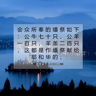 Picture 07 - 历 代 志 下 29:32 CUVS - 会 众 所 奉 的 燔 祭 如 下 ： 公 牛 - Bible Verse Picture
