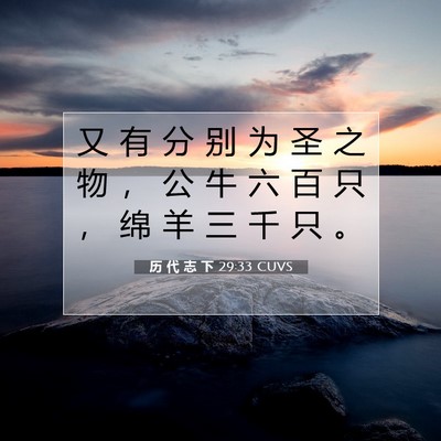 Picture 07 - 历 代 志 下 29:33 CUVS - 又 有 分 别 为 圣 之 物 ， 公 牛 六 - Bible Verse Picture