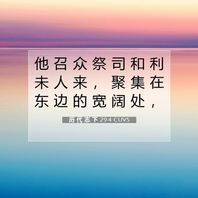Picture 07 - 历 代 志 下 29:4 CUVS - 他 召 众 祭 司 和 利 未 人 来 ， 聚 - Bible Verse Picture