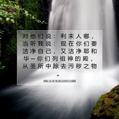 Picture 07 - 历 代 志 下 29:5 CUVS - 对 他 们 说 ： 利 未 人 哪 ， 当 听 - Bible Verse Picture