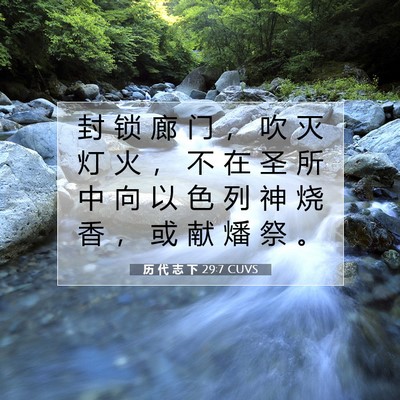 Picture 07 - 历 代 志 下 29:7 CUVS - 封 锁 廊 门 ， 吹 灭 灯 火 ， 不 在 - Bible Verse Picture