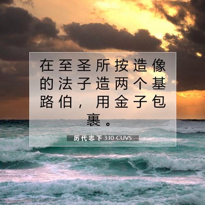 Picture 07 - 历 代 志 下 3:10 CUVS - 在 至 圣 所 按 造 像 的 法 子 造 两 - Bible Verse Picture