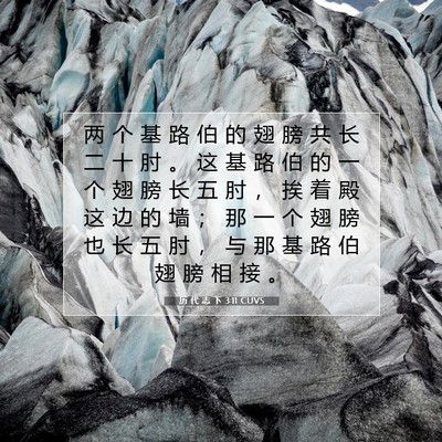 Picture 07 - 历 代 志 下 3:11 CUVS - 两 个 基 路 伯 的 翅 膀 共 长 二 十 - Bible Verse Picture