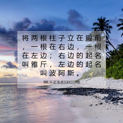 Picture 07 - 历 代 志 下 3:17 CUVS - 将 两 根 柱 子 立 在 殿 前 ， 一 根 - Bible Verse Picture