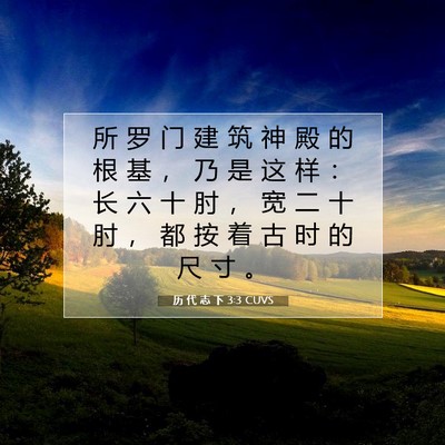 Picture 07 - 历 代 志 下 3:3 CUVS - 所 罗 门 建 筑 神 殿 的 根 基 ， 乃 - Bible Verse Picture