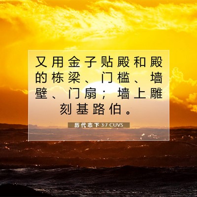 Picture 07 - 历 代 志 下 3:7 CUVS - 又 用 金 子 贴 殿 和 殿 的 栋 梁 、 - Bible Verse Picture