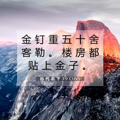 Picture 07 - 历 代 志 下 3:9 CUVS - 金 钉 重 五 十 舍 客 勒 。 楼 房 都 - Bible Verse Picture