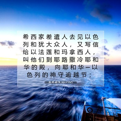 Picture 07 - 历 代 志 下 30:1 CUVS - 希 西 家 差 遣 人 去 见 以 色 列 和 - Bible Verse Picture