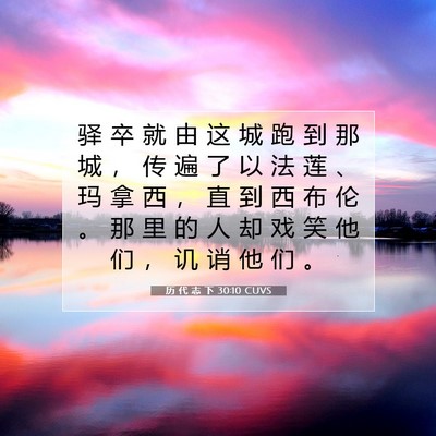 Picture 07 - 历 代 志 下 30:10 CUVS - 驿 卒 就 由 这 城 跑 到 那 城 ， 传 - Bible Verse Picture
