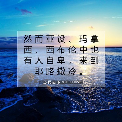 Picture 07 - 历 代 志 下 30:11 CUVS - 然 而 亚 设 、 玛 拿 西 、 西 布 伦 - Bible Verse Picture