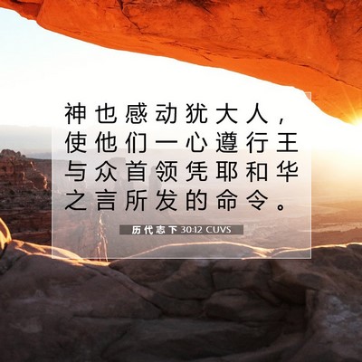 Picture 07 - 历 代 志 下 30:12 CUVS - 神 也 感 动 犹 大 人 ， 使 他 们 一 - Bible Verse Picture