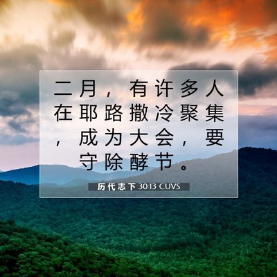 Picture 07 - 历 代 志 下 30:13 CUVS - 二 月 ， 有 许 多 人 在 耶 路 撒 冷 - Bible Verse Picture