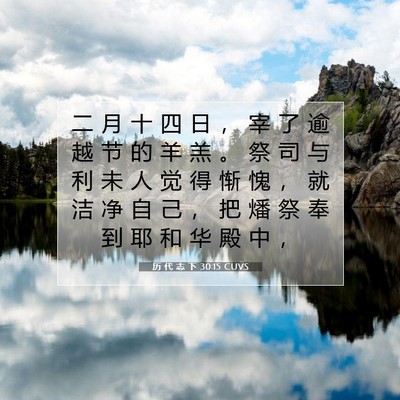 Picture 07 - 历 代 志 下 30:15 CUVS - 二 月 十 四 日 ， 宰 了 逾 越 节 的 - Bible Verse Picture