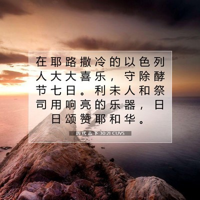 Picture 07 - 历 代 志 下 30:21 CUVS - 在 耶 路 撒 冷 的 以 色 列 人 大 大 - Bible Verse Picture