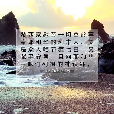Picture 07 - 历 代 志 下 30:22 CUVS - 希 西 家 慰 劳 一 切 善 於 事 奉 耶 - Bible Verse Picture