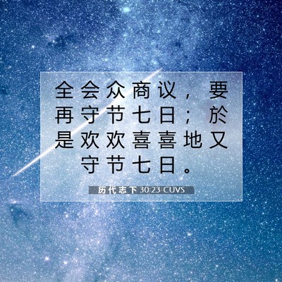 Picture 07 - 历 代 志 下 30:23 CUVS - 全 会 众 商 议 ， 要 再 守 节 七 日 - Bible Verse Picture