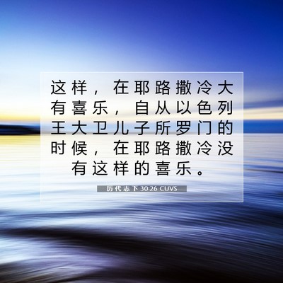 Picture 07 - 历 代 志 下 30:26 CUVS - 这 样 ， 在 耶 路 撒 冷 大 有 喜 乐 - Bible Verse Picture