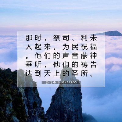 Picture 07 - 历 代 志 下 30:27 CUVS - 那 时 ， 祭 司 、 利 未 人 起 来 ， - Bible Verse Picture