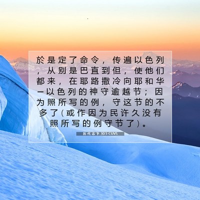 Picture 07 - 历 代 志 下 30:5 CUVS - 於 是 定 了 命 令 ， 传 遍 以 色 列 - Bible Verse Picture