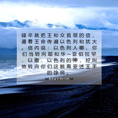 Picture 07 - 历 代 志 下 30:6 CUVS - 驿 卒 就 把 王 和 众 首 领 的 信 ， - Bible Verse Picture