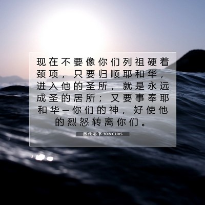 Picture 07 - 历 代 志 下 30:8 CUVS - 现 在 不 要 像 你 们 列 祖 硬 着 颈 - Bible Verse Picture