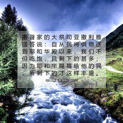 Picture 07 - 历 代 志 下 31:10 CUVS - 撒 督 家 的 大 祭 司 亚 撒 利 雅 回 - Bible Verse Picture