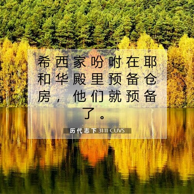 Picture 07 - 历 代 志 下 31:11 CUVS - 希 西 家 吩 咐 在 耶 和 华 殿 里 预 - Bible Verse Picture