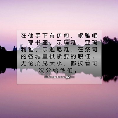 Picture 07 - 历 代 志 下 31:15 CUVS - 在 他 手 下 有 伊 甸 、 岷 雅 岷 、 - Bible Verse Picture