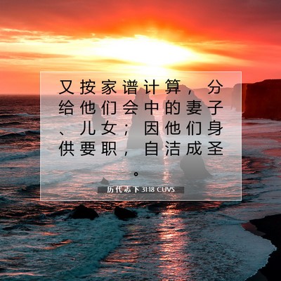 Picture 07 - 历 代 志 下 31:18 CUVS - 又 按 家 谱 计 算 ， 分 给 他 们 会 - Bible Verse Picture