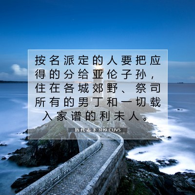Picture 07 - 历 代 志 下 31:19 CUVS - 按 名 派 定 的 人 要 把 应 得 的 分 - Bible Verse Picture