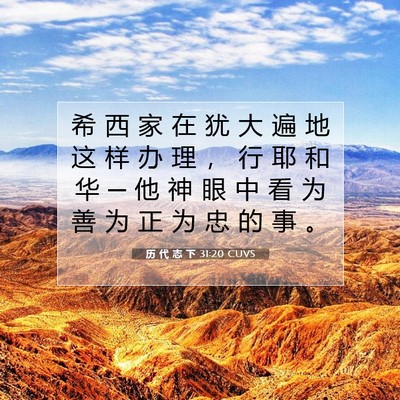 Picture 07 - 历 代 志 下 31:20 CUVS - 希 西 家 在 犹 大 遍 地 这 样 办 理 - Bible Verse Picture