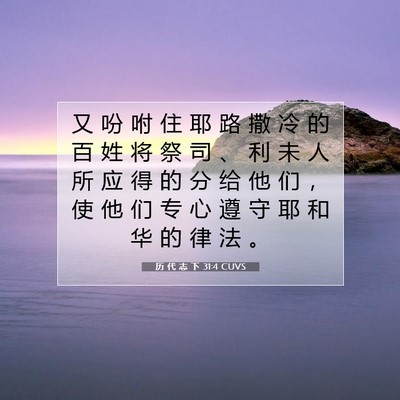 Picture 07 - 历 代 志 下 31:4 CUVS - 又 吩 咐 住 耶 路 撒 冷 的 百 姓 将 - Bible Verse Picture