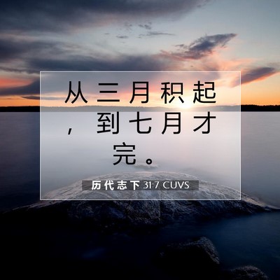 Picture 07 - 历 代 志 下 31:7 CUVS - 从 三 月 积 起 ， 到 七 月 才 完 - Bible Verse Picture